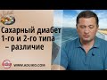 Сахарный диабет 1-го типа и 2-го типа – различие