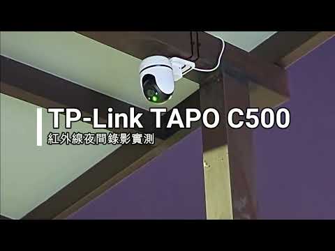 TP Link TAPO C500 紅外線夜間錄影實測