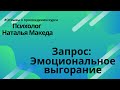 Отзыв о прохождении курса. Запрос: Эмоциональное выгорание