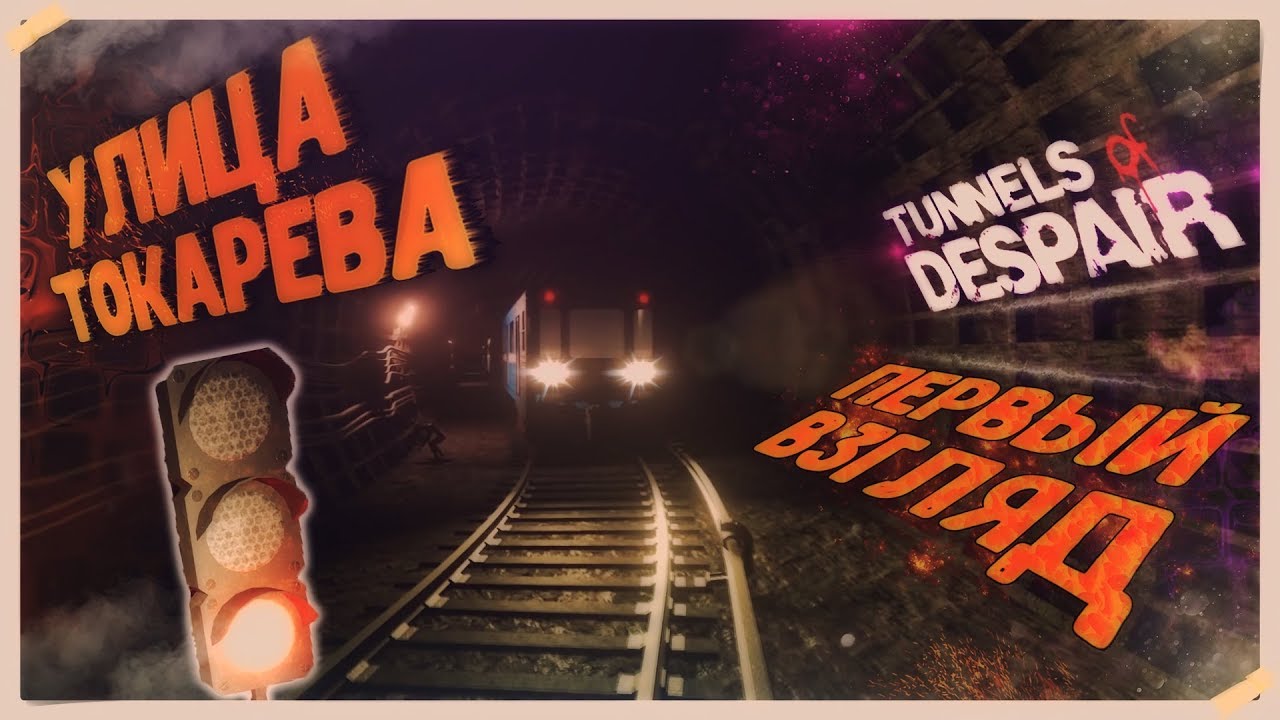 ЗАБЫТОЕ МЕТРО 2018 - Tunnels of Despair (ПЕРВЫЙ ВЗГЛЯД, ОБЗОР, ХОРРОР 2018) игры престолов 2 сезон