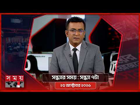 সন্ধ্যার সময় | সন্ধ্যা ৭টা | ২৫ অক্টোবর ২০২৬ | Somoy TV Bulletin 7pm | Latest Bangladeshi News