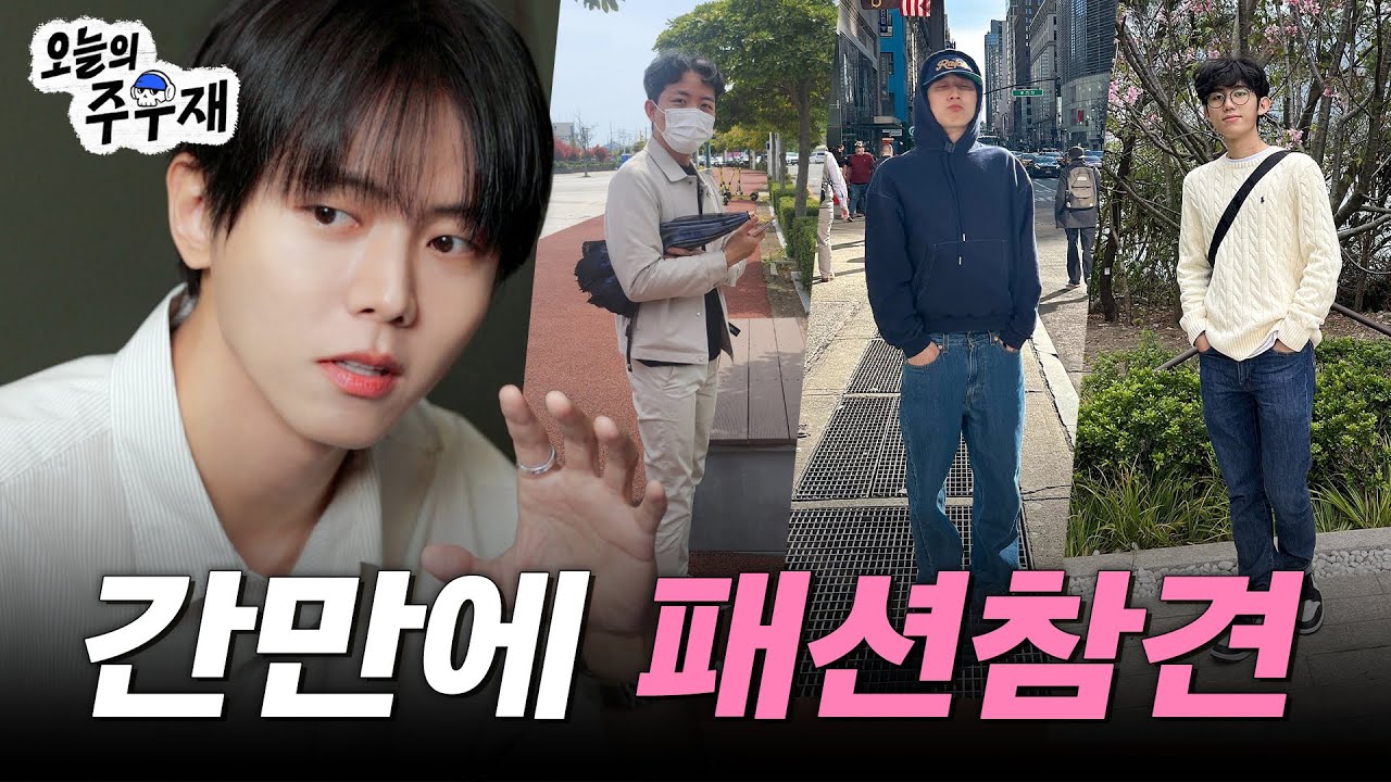 👖패션에서 중요한 ‘한 꼬집’ 알려드립니다ㅣ패션참견, 남친룩, 남자패션, 여자패션, 스키니패션