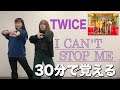 【TWICE】新曲「I CAN’T STOP ME」を30分で覚えて踊ってみた！