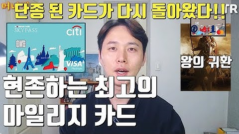 단종되었던 최고의 마일리지 적립 카드가 다시 돌아왔다 다시 단종되기 전에 올라타세요! 씨티 메가마일 스카이패스 아시아나 카드, 카테크, 카드 재테크 리빌딩, 마일리지 모으는 법