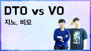 [10분 테코톡] 👨🏻‍💻👨🏻‍💻지노&비모의 DTO vs VO