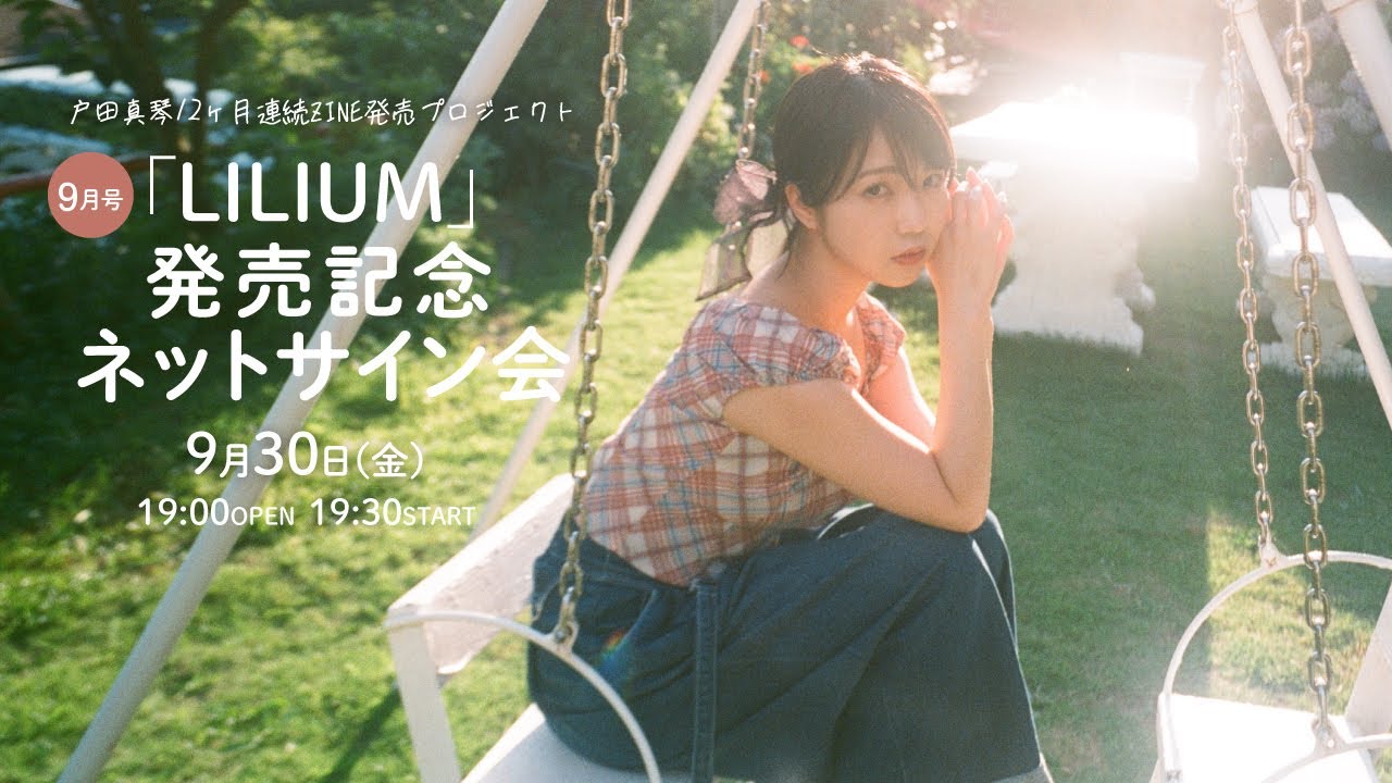 全編無料】【19:30開演】戸田真琴12ヶ月連続ZINE発売プロジェクト：『9 