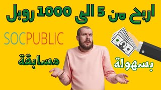 مسابقات رائعة على موقع socpublic  بديل الربح من الاستبيانات في سوريا 2021