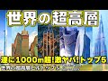 【まさかの1000m超え！】中国、ドバイ、サウジにハイパービルディングが続々計画中！日本人の知らない世界の超高層ビルトップ５！
