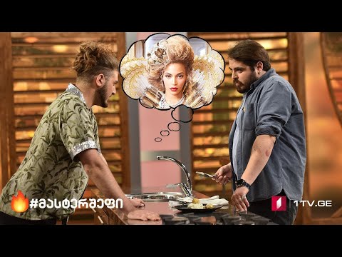 პაატა ჭონიაშვილი მასტერშეფი თამაში