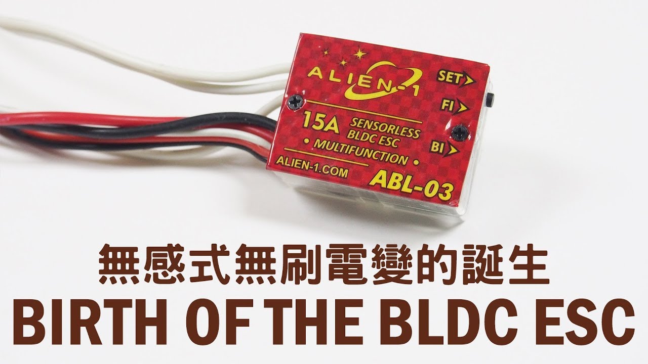 BLDC ESC demo / Alien-1’s new product / sensorless brushless motor speed controller design無感無刷電變 初登場