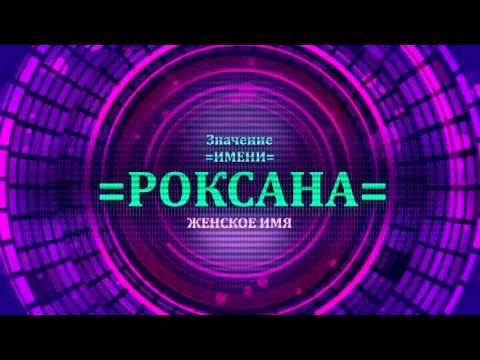 Значение имени Роксана - Тайна имени