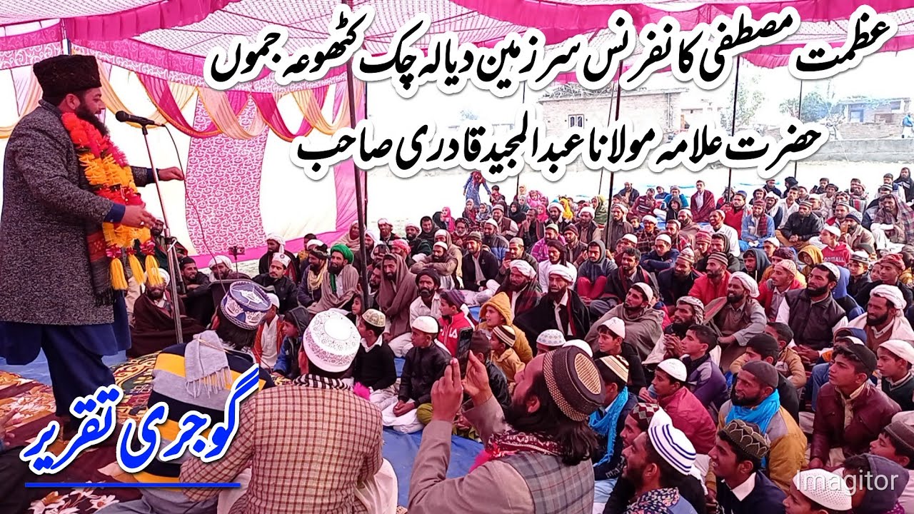 Molana Abdul Majeed Qadri || New Gojri Taqreer ||بہترین گوجری تقریر دیالا چک کٹھوعہ جموں ||