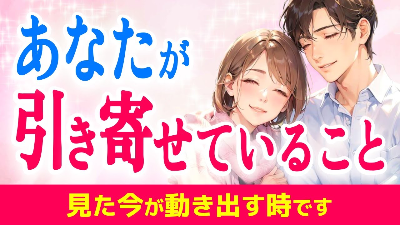 知らないと危ないかも…😭あなたが彼との関係で引き寄せていること💓しっかり深掘り✨お相手が伝えたい本心💞|きずな運命結びタロット