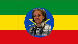 أين رئيس إثيوبيا؟