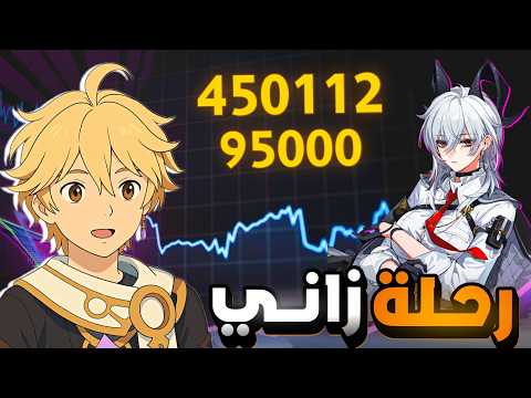 رحلتي مع زاني وهل تستحق