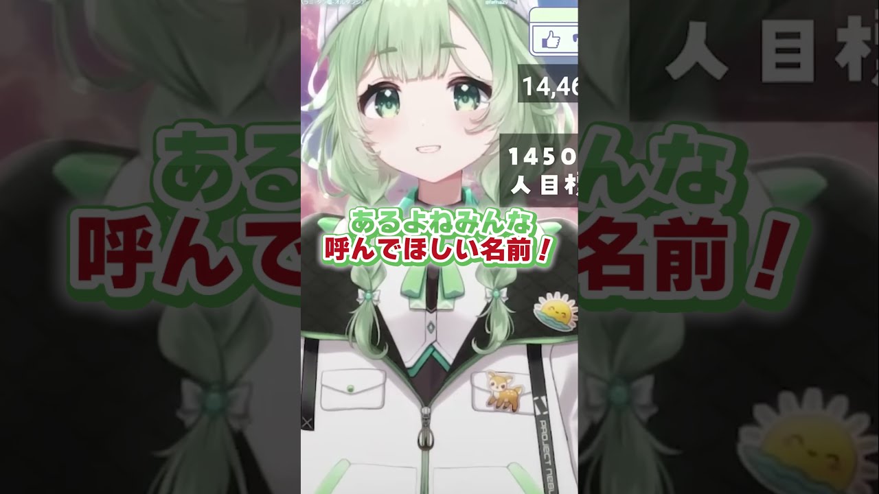 【切り抜き】配信者に呼んでほしい名前がある人~! #shorts #vtuber #菜鳥ひなた