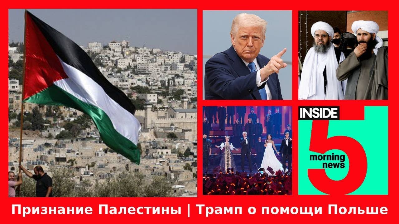 ⚡️🎙Признание Палестины | Трамп о помощи Польше | Утренний подкаст INSIDE 5