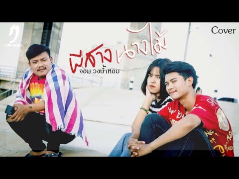 ผีสางนางไม้ (ຜີສາງນາງໄມ້) #ผมไม่ได้หลอนกัญชา- จอมวงน้ำหอม【COVER VERSION】original - บุ๊ค ศุภกาญจน์