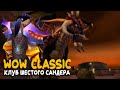 World of Warcraft Classic - Не hardcore, не фреш, не пиратка. Воин на вечном сервере