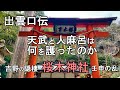 出雲口伝　天武天皇と柿本人麻呂が護ったもの　天武天皇と柿本人麻呂の出生の秘密？　稗田阿礼は誰？ 桜木神社 大名持神社 岩神神社 吉野水分神社　金峯神社 吉野の隠棲 壬申の乱