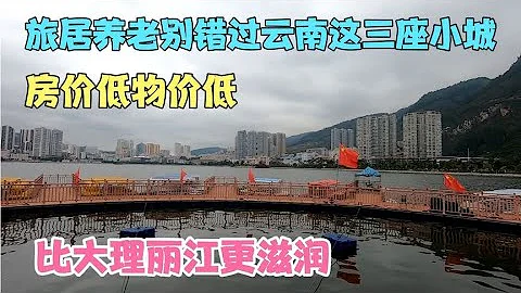 旅居養老別錯過雲南這三座小城，房價低物價低，比大理麗江更滋潤 - 天天要聞