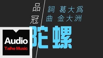 品冠 Victor Wong 【陀螺】HD 高清官方歌詞版 MV