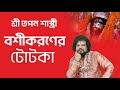 বশীকরণের টোটকা - Astrologer Tapan Shastri