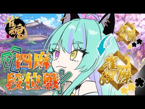 【#麻雀 #雀魂 #じゃんたま 】金の間！雀豪目指して段位戦！【#ウィスティリアリーフ  #ライブストリーフ 】