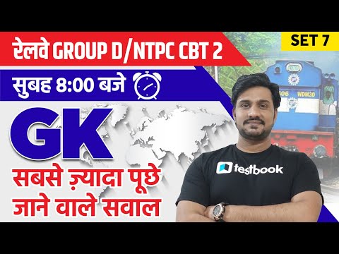 RRB Group D GK Questions and Answers | General Awareness for Railway Group D | Set 7 | Shiv sir