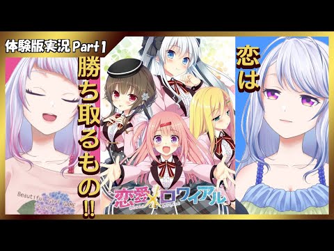 【恋愛×ロワイアル 】みささくの体験版実況 part1