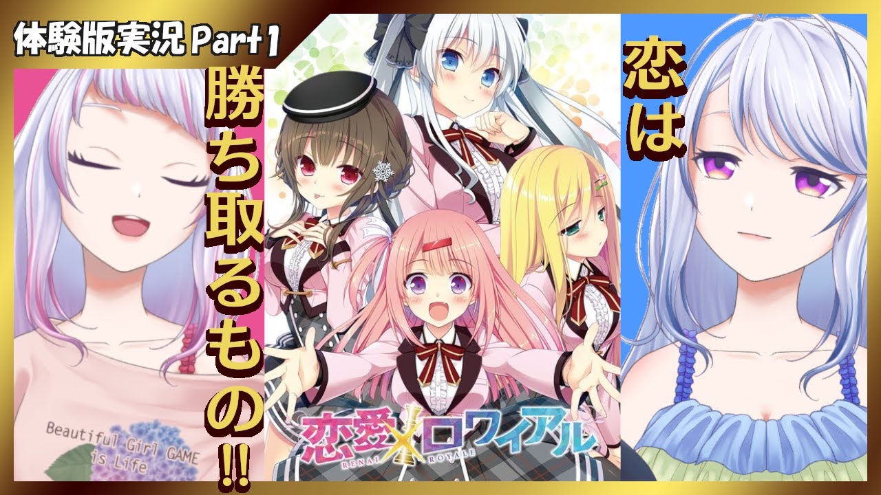 恋愛×ロワイアル 】みささくの体験版ゲーム実況 part1 - YouTube