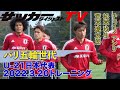 【U-21日本代表】松木玖生やチェイス・アンリが参加!ドバイカップU-23出場組が初トレーニングを実施!