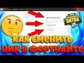 КАК СМЕНИТЬ НИК В ФОРТНАЙТ! Гайд По Изменению Ника в Fortnite!