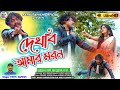 Fatik sahis      prabirpayeldhiren purulia new song 2023 purulia new sad song