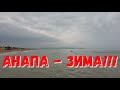 #АНАПА - 6.30 УТРА - ХОЛОДНОЕ МОРЕ - ОТДЫХ НА ХАЛЯВУ В ГОСТАГАЕВСКОЙ, КАК ЭТО? 19.08.2019