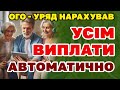 Уряд АВТОМАТИЧНО НАРАХУВАВ ВИПЛАТИ!