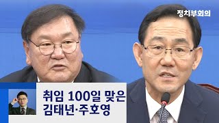 지지율 '희비'…취임 100일 맞은 여·야 원내사령탑 / JTBC 정치부회의