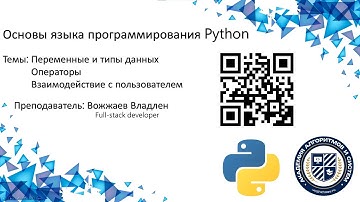Python Урок 3. Переменные и типы данных, Операторы, Взаимодействие с пользователем