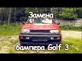 Замена переднего бампера VW Golf 3 1.8