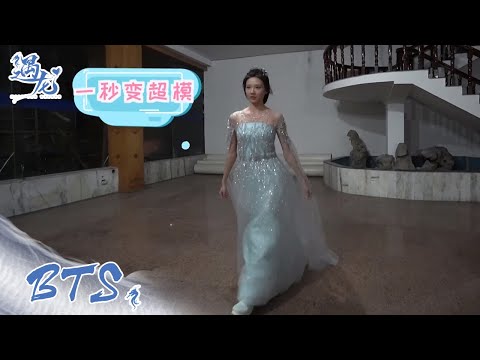 独家花絮：青青片场一秒变超模，寻青CP撒糖啦【遇龙 Miss The Dragon】