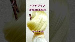 【簡単ヘアアレンジ】コンコルドタイプのヘアクリップ時短1本留めチュートリアル！夜会風💕Hairclip Tutorial – Updo Lover【Hairstyle】簡単ヘアアレンジ