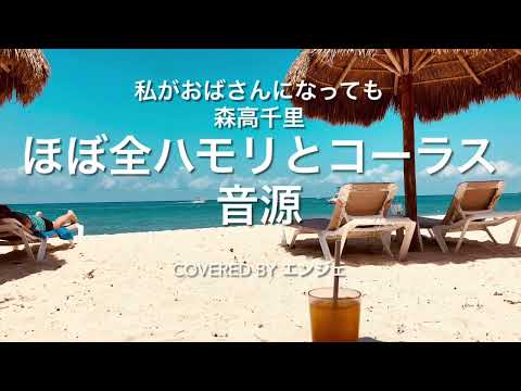 ［(ほぼ)全ハモリ 歌ってみた］ 私がおばさんになっても 森高千里 Covered by エンジェ #全ハモリ #森高千里 #私がおばさんになっても