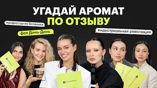 Парфюмерный челлендж: угадываем ароматы по отзывам | эксперты vs блогеры vs сотрудники ЗЯ