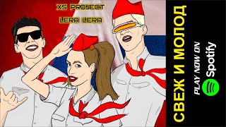 XS Project &amp; LERA LERA - Svezh i molod