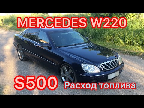 Mercedes-Benz W220 S500 Реальный расход топлива