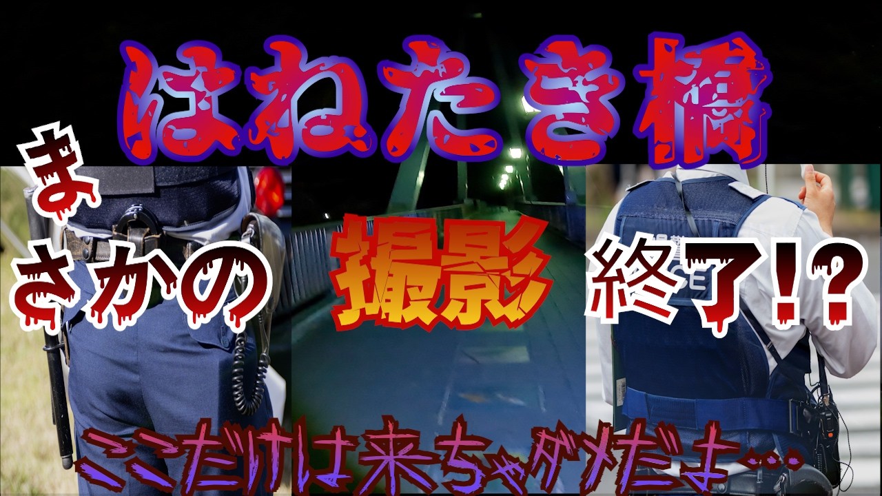 【心霊】はねたき橋　群馬県最恐の心霊スポット…まさかの警〇介入で撮影が強制終了!?