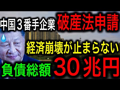 【中国経済崩壊】恒大集団に続き中国3番手の融創中国が破産法申請！負債総額は30兆円【JAPAN 凄い日本と世界のニュース】