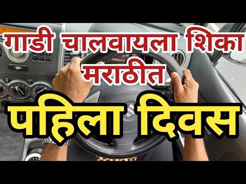 २. कार कशी चालवायची दिवस पहिला मराठी | How to drive car day 1st in Marathi |