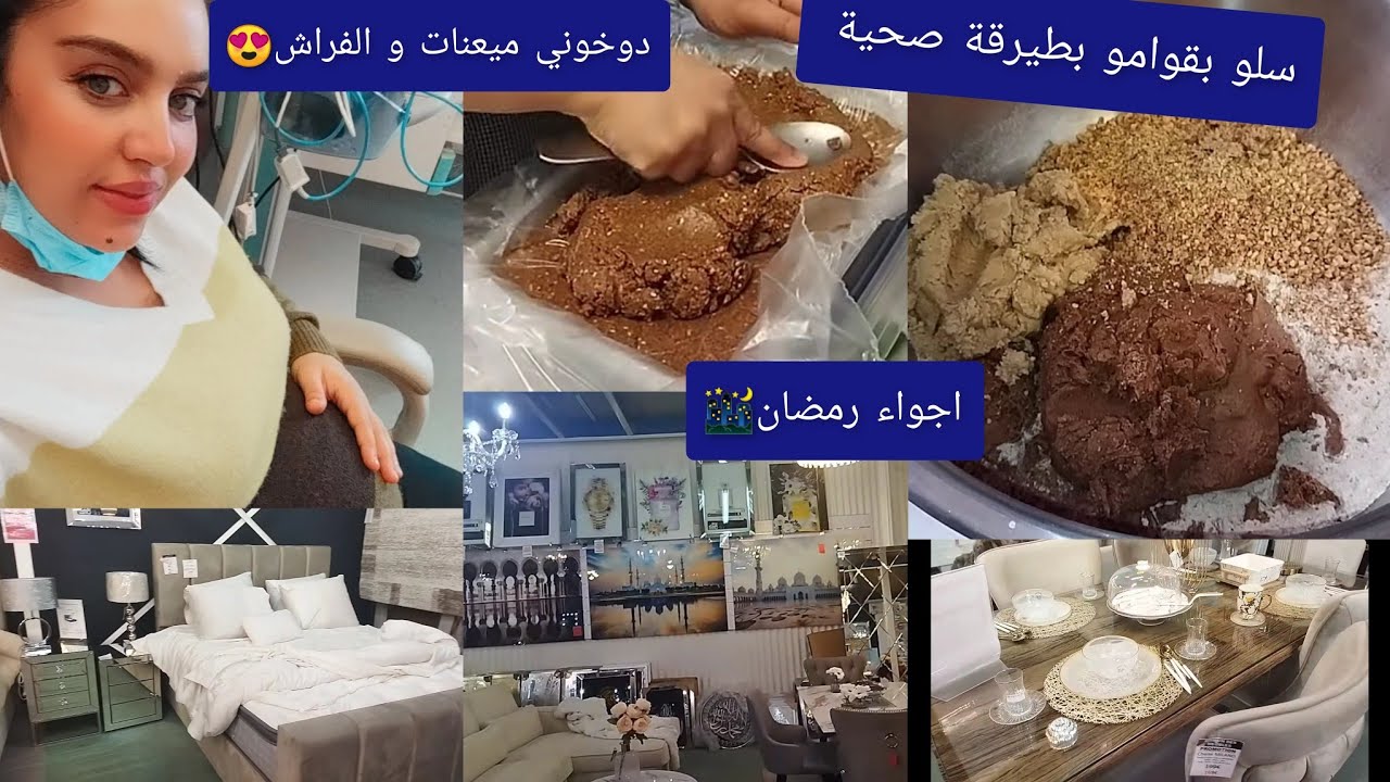 سلو صحي 100% معلك لديد😘جولة في محلات الماعن و ديكورات وفراش النخوة❤️