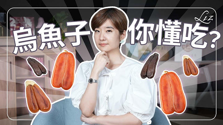 10分鐘教你吃懂烏魚子！烏魚子要去膜嗎？怎麼烤怎麼切？烏魚子竟然還能配「這樣東西」一起吃！ 【Liz 美食家】